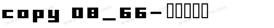 copy 08_66字体转换